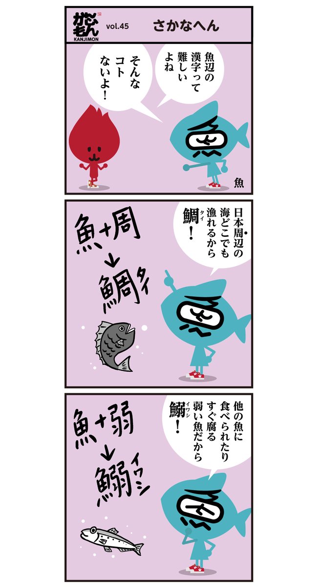<゜)))彡 ? 魚編の漢字 <6コマ漫画>  #鮨 #漢字 