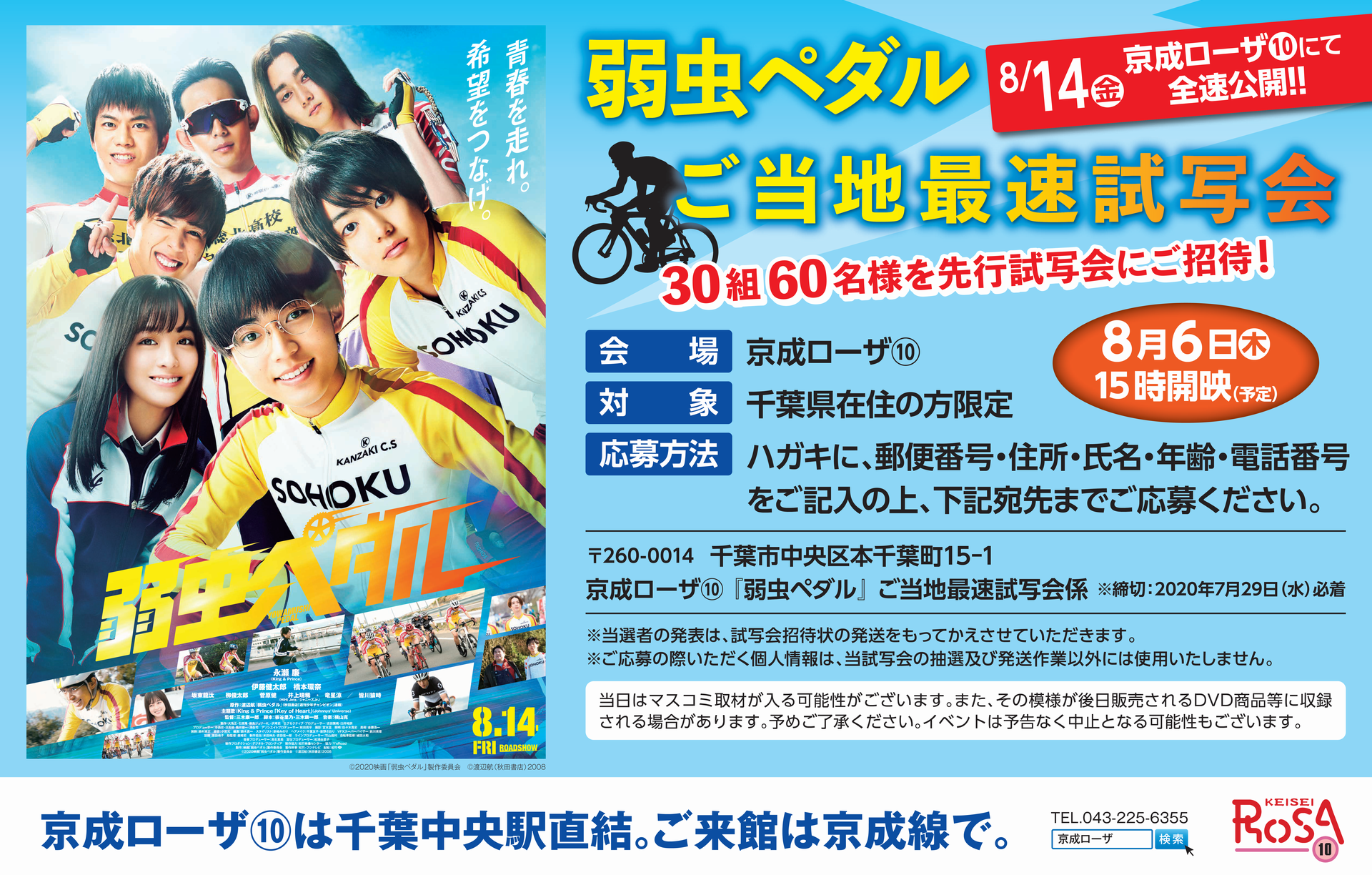 京成ローザ１０ 映画 弱虫ペダル ご当地最速試写会開催 30組60名様ご招待 日時 年8月6日 木 15時開映予定 会場 京成ローザ 対象 千葉県在住の方 応募方法 ハガキに必要事項をご記入の上ご応募ください 詳細はこちら