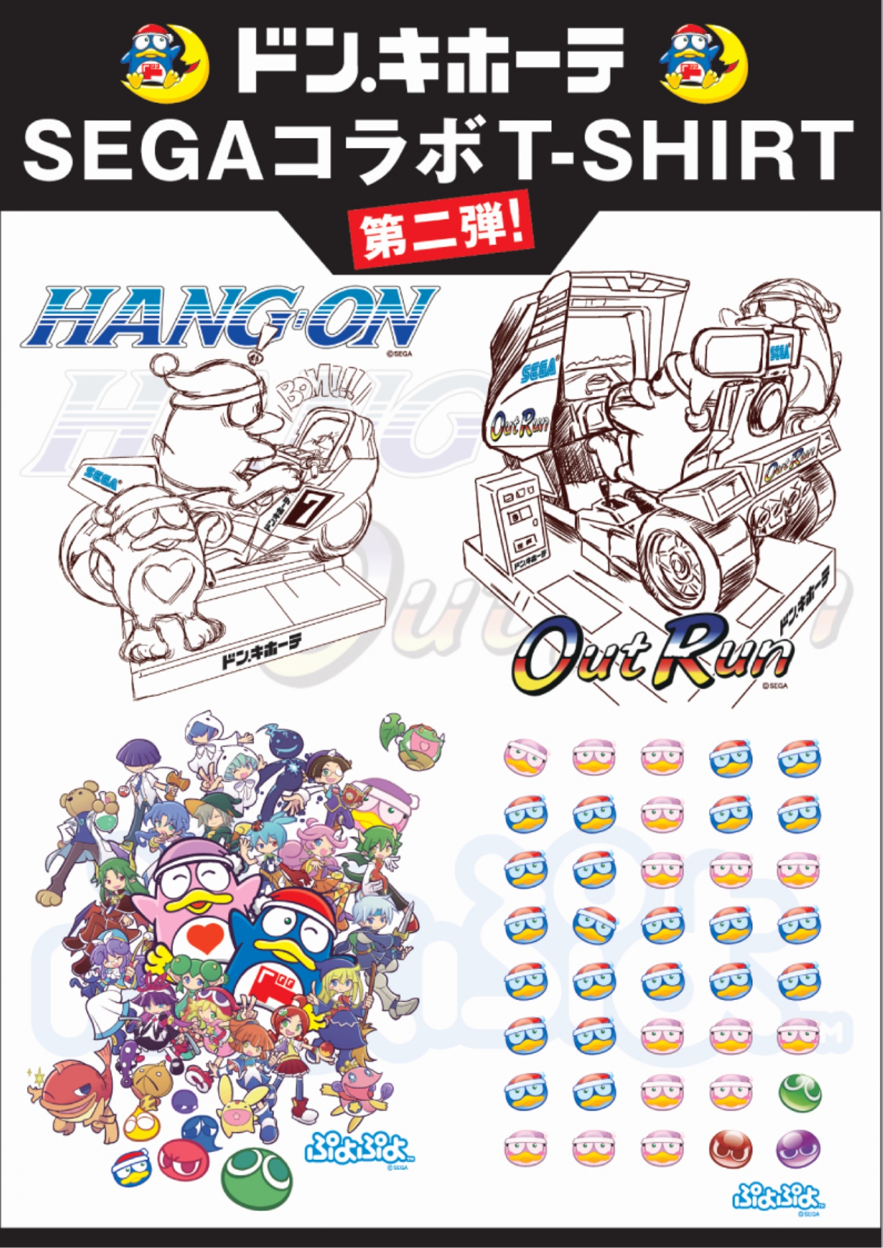驚安の殿堂 ドン キホーテ Sega ドンペン コラボtシャツ 今年設立60周年を迎えたセガさんとの記念すべきコラボ第2弾 あの名作 ハングオン アウトラン そして ぷよぷよ に再びドンペンが登場 ゲーセンドンペン ぷよぷよドンペン 本日7 驚安の殿堂 ドン キホーテ Sega ドンペン コラボtシャツ 今年設立60周年を迎えたセガさんとの記念すべきコラボ第2弾 あの名作 ハングオン アウトラン そして ぷよぷよ に再びドンペンが登場 ゲーセンドンペン ぷよぷよドンペン 本日7