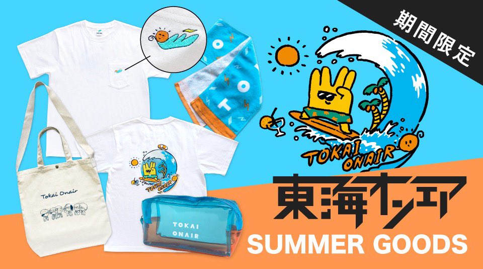 東海オンエア 夏グッズ トートバッグ