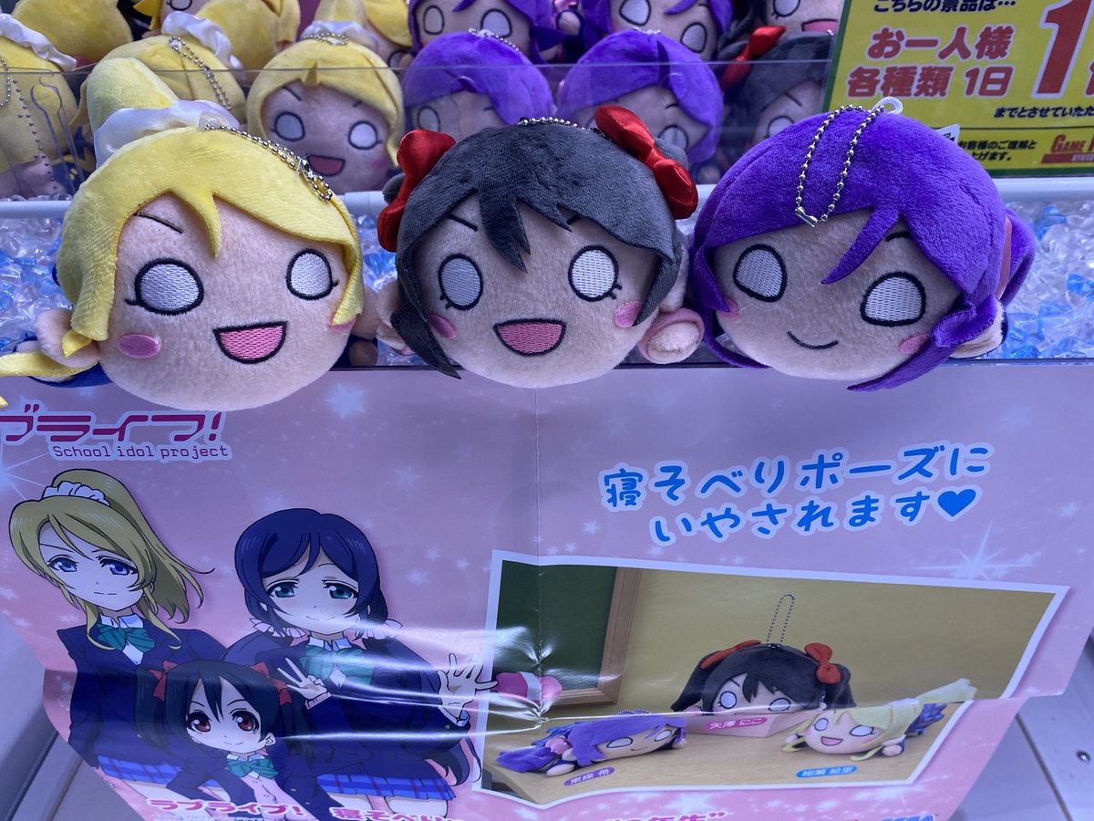 ゲームパニック京都 Pa Twitter 景品入荷情報 ラブライブ 寝そべりぬいぐるみ 3年生 全3種 ラブライブ プライズ クレーンゲーム Ufoキャッチャー ゲーパニ