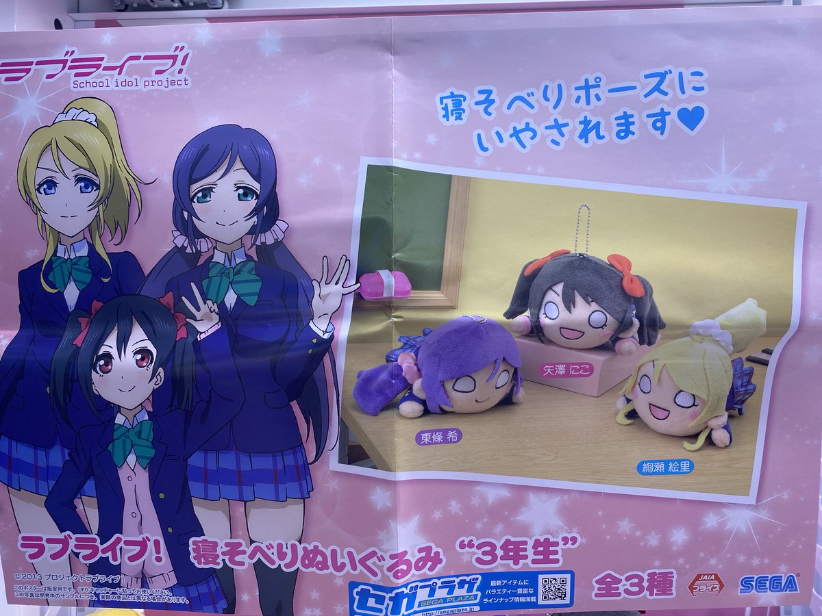 ゲームパニック京都 Pa Twitter 景品入荷情報 ラブライブ 寝そべりぬいぐるみ 3年生 全3種 ラブライブ プライズ クレーンゲーム Ufoキャッチャー ゲーパニ