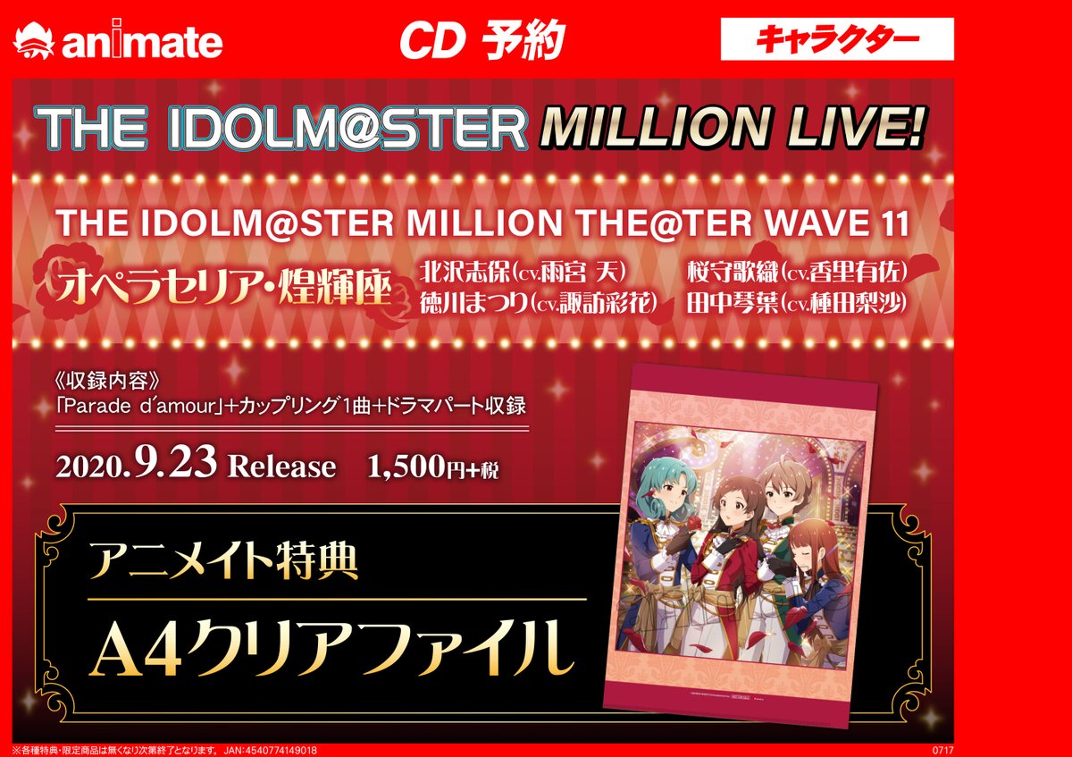 アニメイト名古屋パルコ 短縮営業中 11 00 00 En Twitter 予約情報 9月23日発売予定 Cd The Idolm Ster Million The Ter Wave 11 オペラセリア 煌輝座 ご予約受付中シャチ アニメイト特典 は クリアファイル です ご予約はこちらから