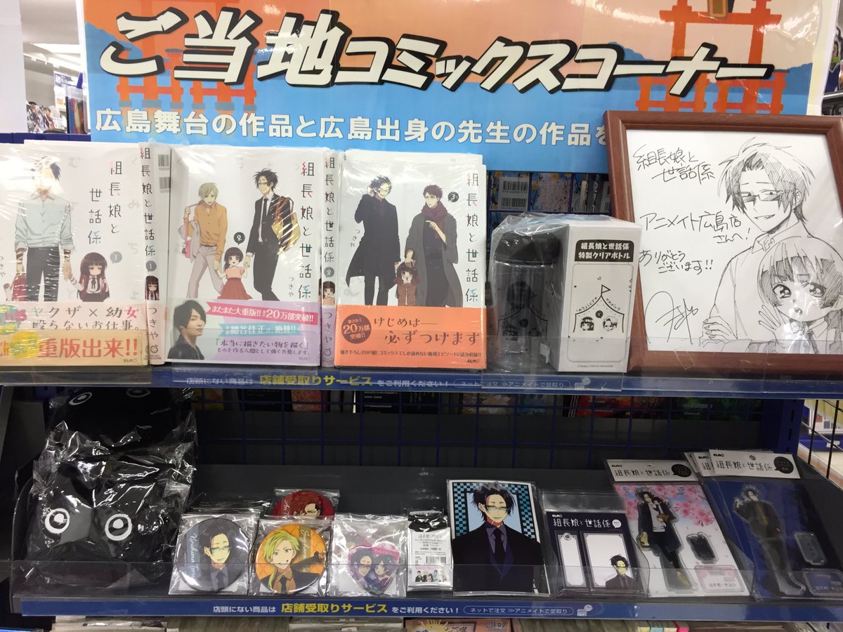 アニメイト広島 呪術廻戦 鬼滅の刃 日常組 プロセカ各種フェア開催中 グッズ入荷情報 組長娘と世話係 のグッズ各種 入荷しましたヒロ 組長娘と世話係