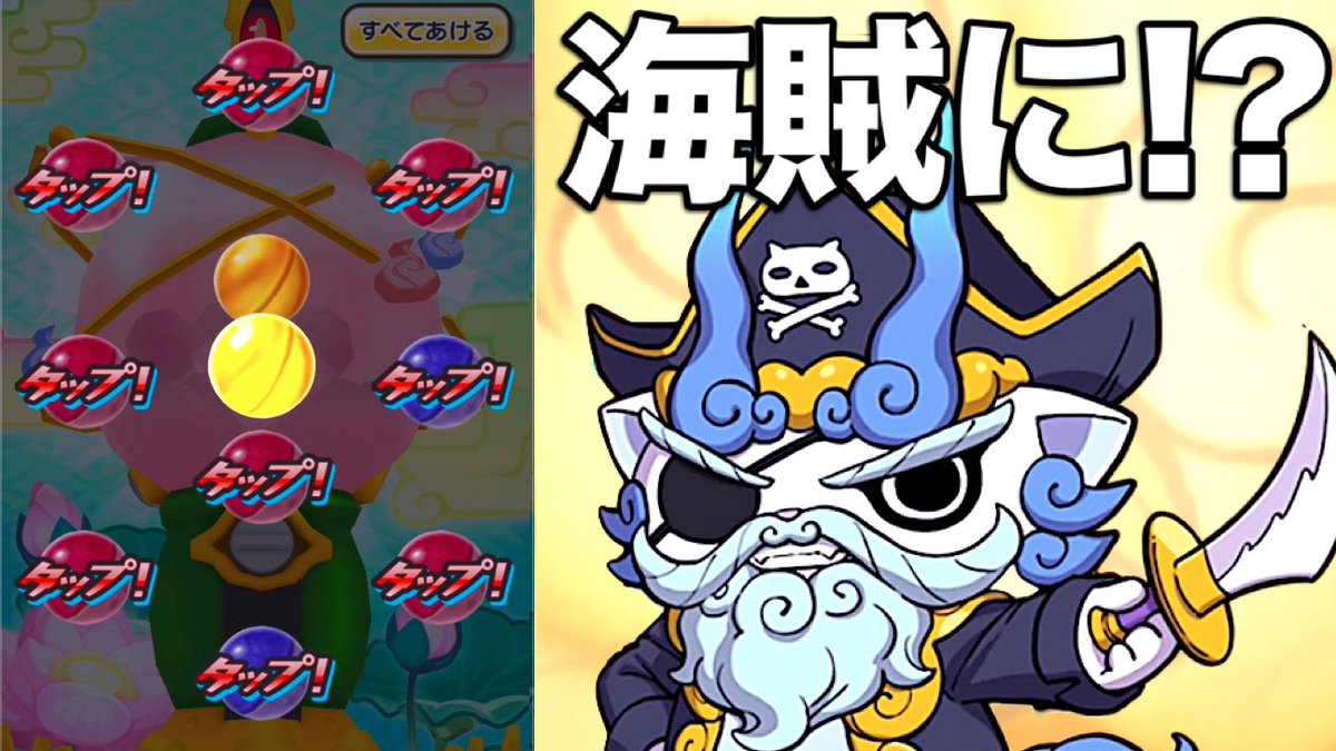 妖怪ウォッチ専門チャンネル Yo Kai Watch しゅらコマが海賊に 妖怪ウォッチぷにぷに しゅらヒゲ出るまで転生ガシャ回してみた Yo Kai Watch T Co Mbshp4jmaf