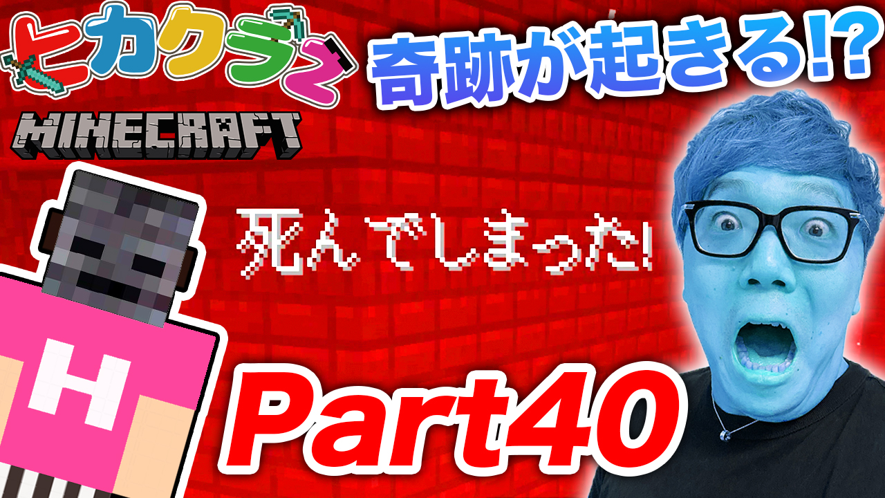 Hikakin ヒカキン Youtuber 動画公開 ヒカクラ2 Part40 公式アプデでネザーで奇跡が起きました マインクラフト ヒカキンゲームズ T Co 9rf9xeu4vx Youtubeより Hikakin ヒカキン Youtuber 動画公開 ヒカクラ2 Part40 公式アプデでネザーで奇跡が起きました マインクラフト ヒカキンゲームズ T Co 9rf9xeu4vx Youtubeより
