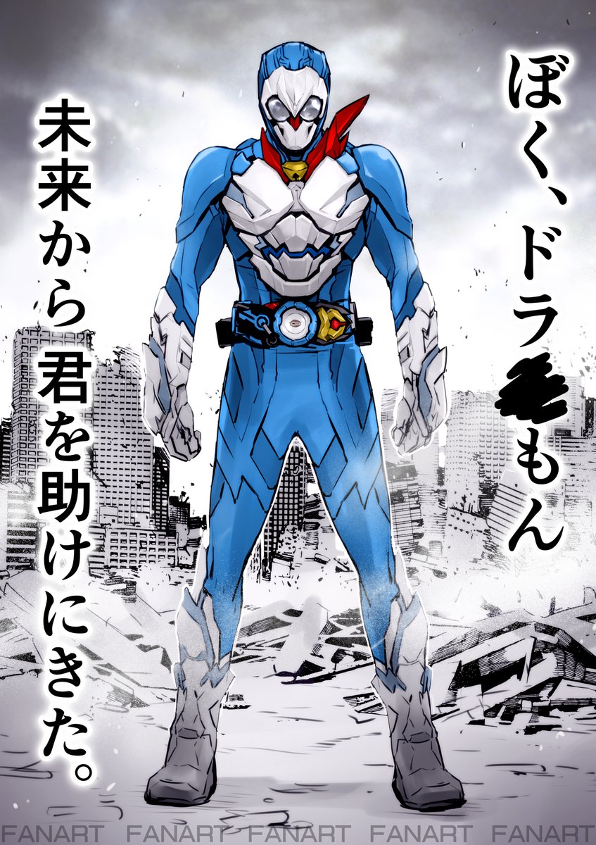 きのう描いたゼロワンふうのブレイドに ドラえもんぽい というコメントを結構いただ ッぱらんすの漫画 きのう描いたゼロワンふうのブレイドに ドラえもんぽい というコメントを結構いただ ッぱらんすの漫画