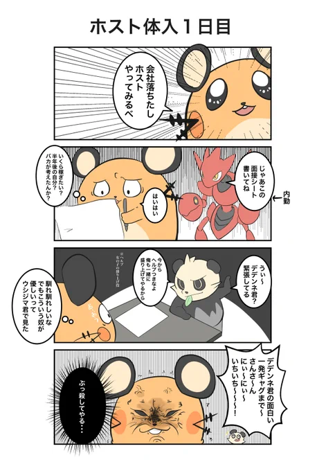 ポケモン×ホスト
1日目(実話) 