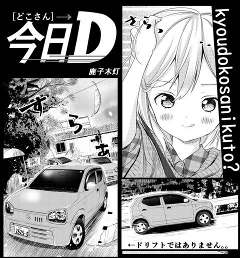 今日は #漫画の日 との事なので、
これを読んで貰わねば‼️
熊本をMT車で走るだけの漫画「今日どこさん行くと?」略して #今日D と言います。
1&amp;2話読めます?↓
https://t.co/fvIpGebGjw 