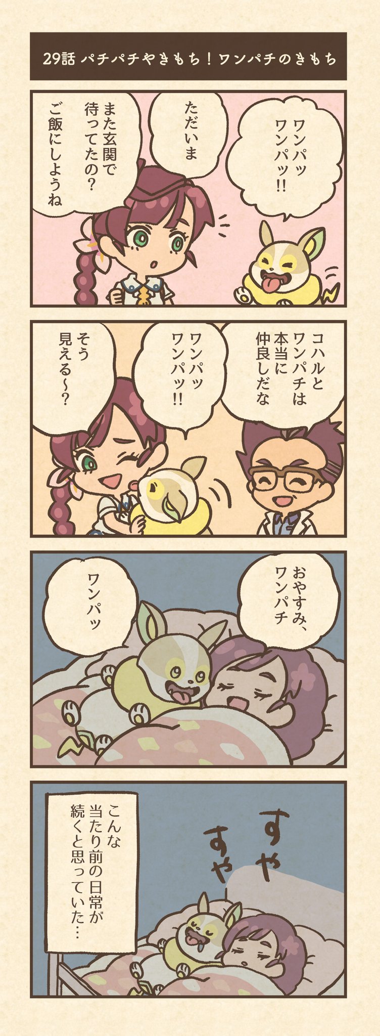 Twitter पर アニメ ポケットモンスター 公式 アニポケ 予告漫画 第29話 ワンパチ は コハル が大好き スクールから帰ってきたコハルに 真っ先に駆け寄り 寝るときも一緒 By もじゃクッキー アニメ ポケットモンスター 日曜夕方6時 テレビ Twitter पर アニメ ポケットモンスター 公式 アニポケ 予告漫画 第29話 ワンパチ は コハル が大好き スクールから帰ってきたコハルに 真っ先に駆け寄り 寝るときも一緒 By もじゃクッキー アニメ ポケットモンスター 日曜夕方6時 テレビ