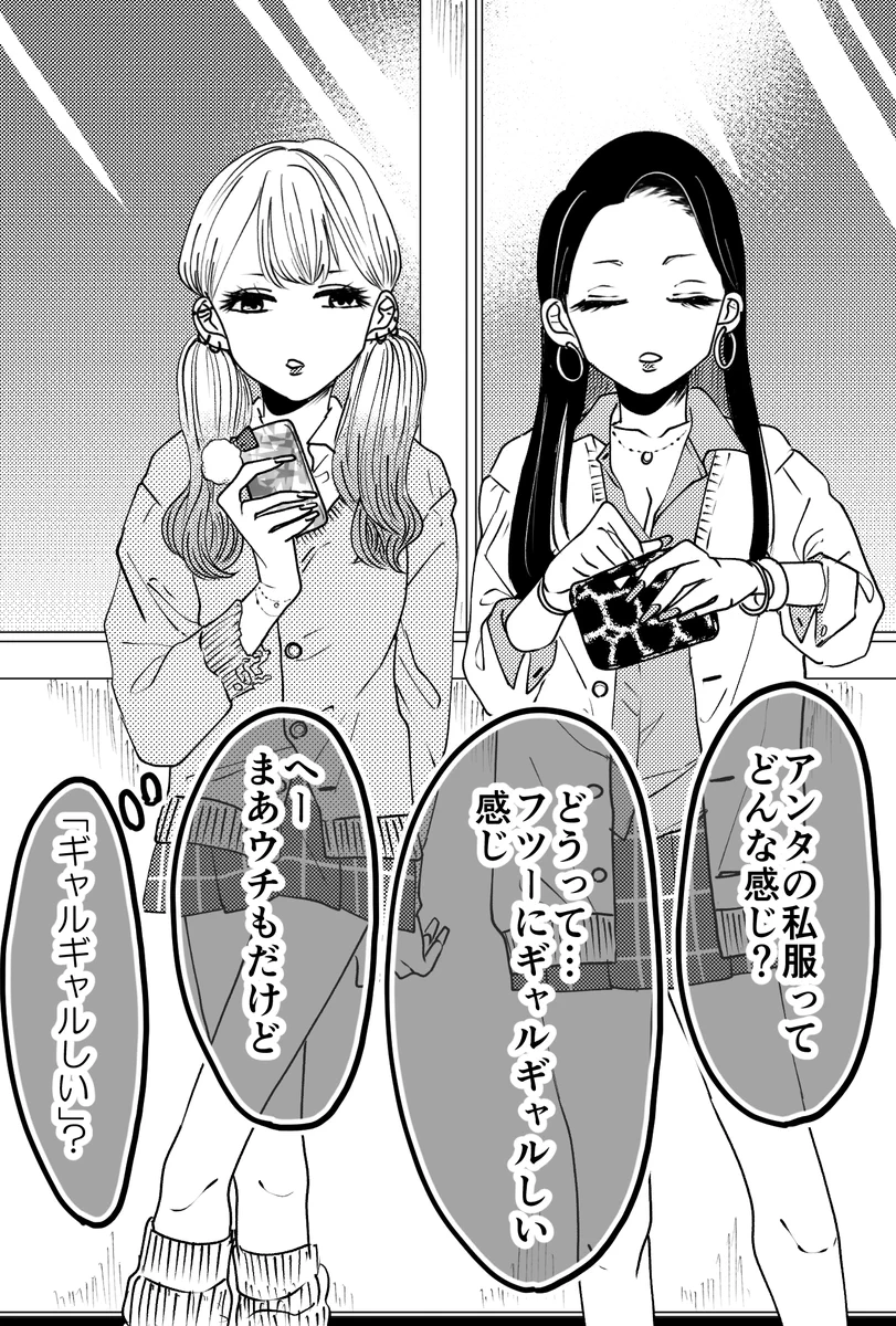 偶然知り合ったギャルJK同士が私服を見せ合った結果？意外な私服姿だったwww