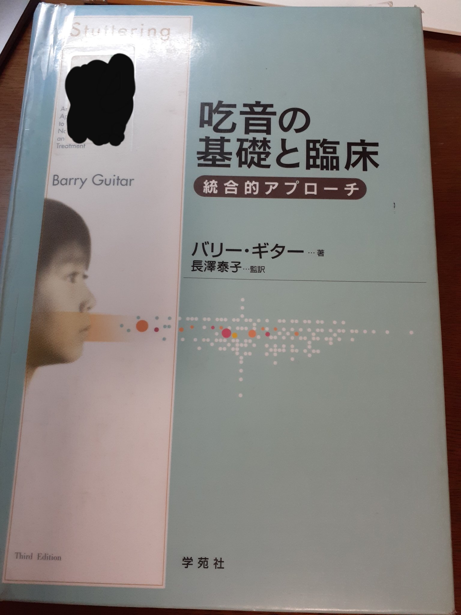 吃音の基礎と臨床 : 統合的アプローチ
