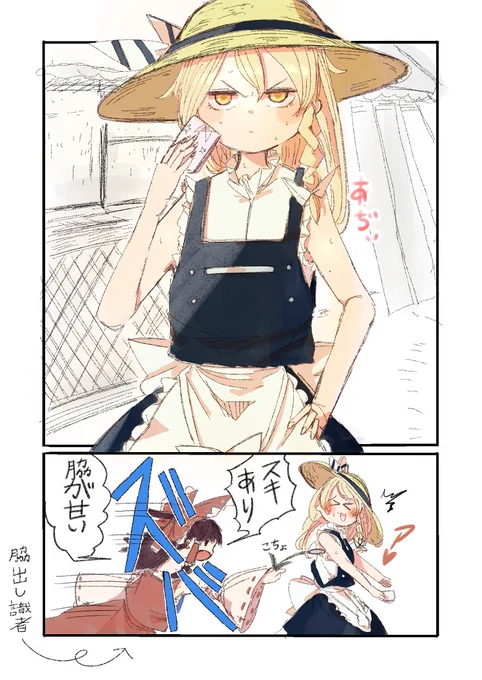 【東方漫画】脇の甘い霧雨さん
#霧雨魔理沙 #博麗霊夢 #人間たちの幻想郷 #8話

霊夢(や早苗)なら白刃取りみたいに脇で挟んでた。 