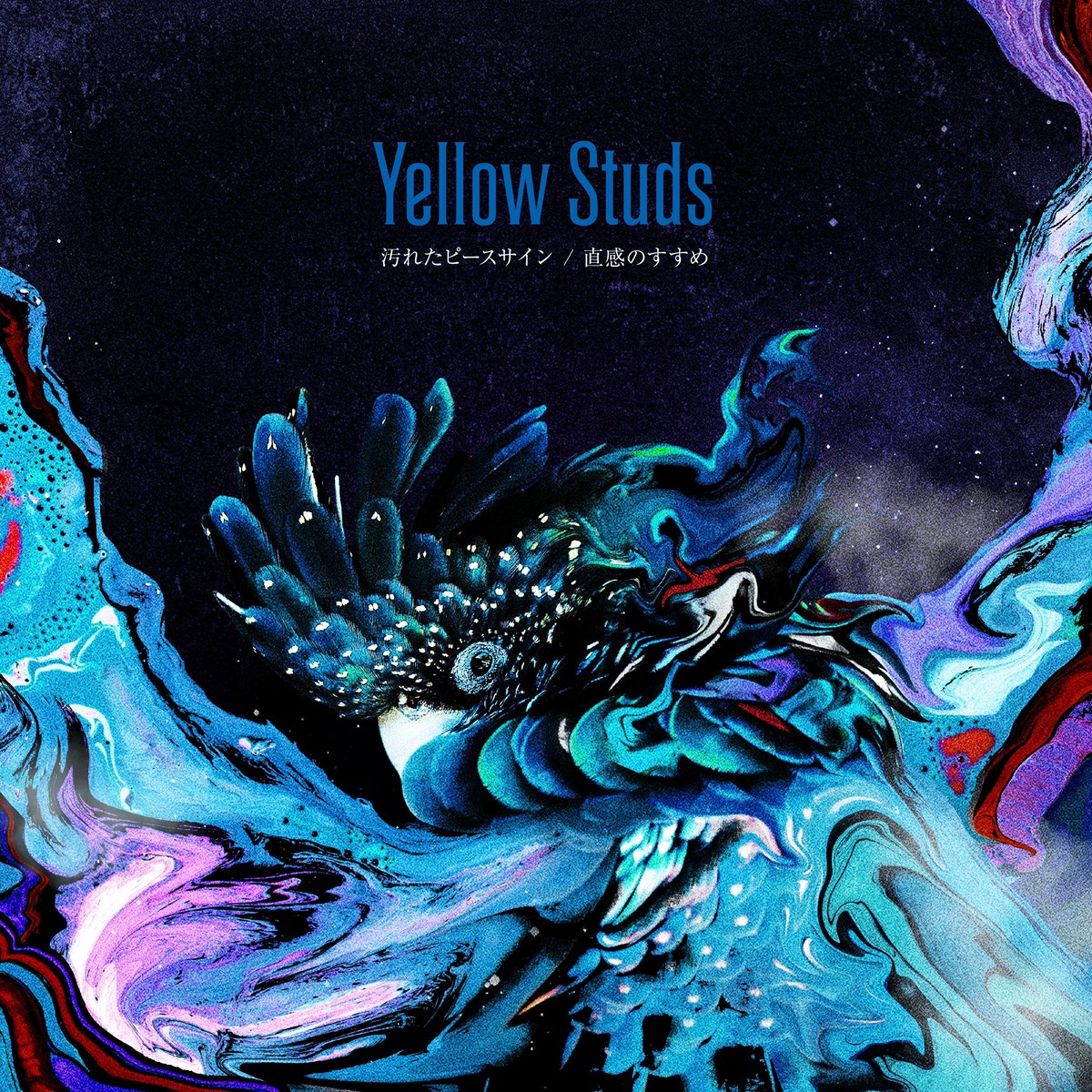 yellowstuds_stf's tweet photo. 【先行配信リリース決定🎉】
2021年3月リリース予定のニューアルバムから2曲を先行配信リリースします❗️

■リリース日
2020年9月4日(金)
■リリース曲
・汚れたピースサイン
・直感のすすめ

アートワークはROCKSAGE監修❗️皆さまお楽しみに〜🐥✨ https://t.co/Kgvv3dJMac