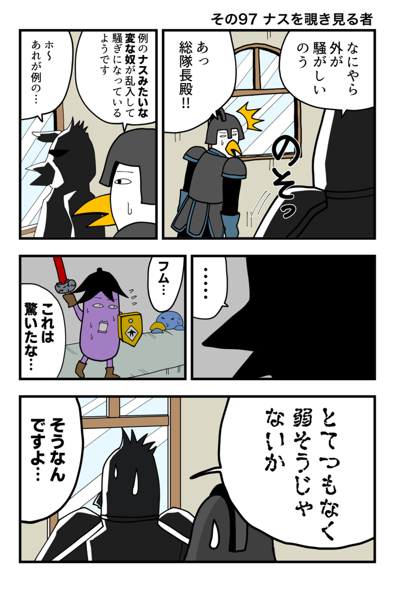 ナスの剣士 その97 ナスを覗き見る者 