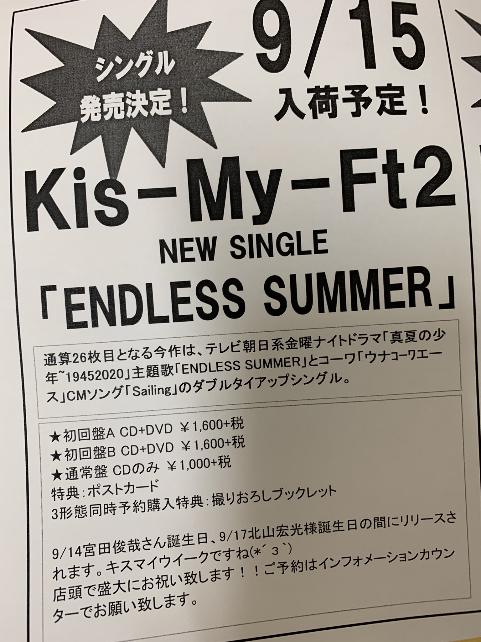 タワーレコード難波店 キスマイ Kismyft2 Newシングル Endless Summer 9 15入荷予定 ドラマ 真夏の少年 主題歌 ウナコーナcmソング Sailing も収録してます 俊哉さんの誕生日と北山様の誕生日に挟まれた発売 日 これはお祭りです ご予約