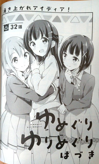 【お知らせ】7/18発売のコミック百合姫9月号に『ゆめぐりゆりめぐり』3.. はづき♨️新刊委託中 さんのマンガ ツイコミ(仮)