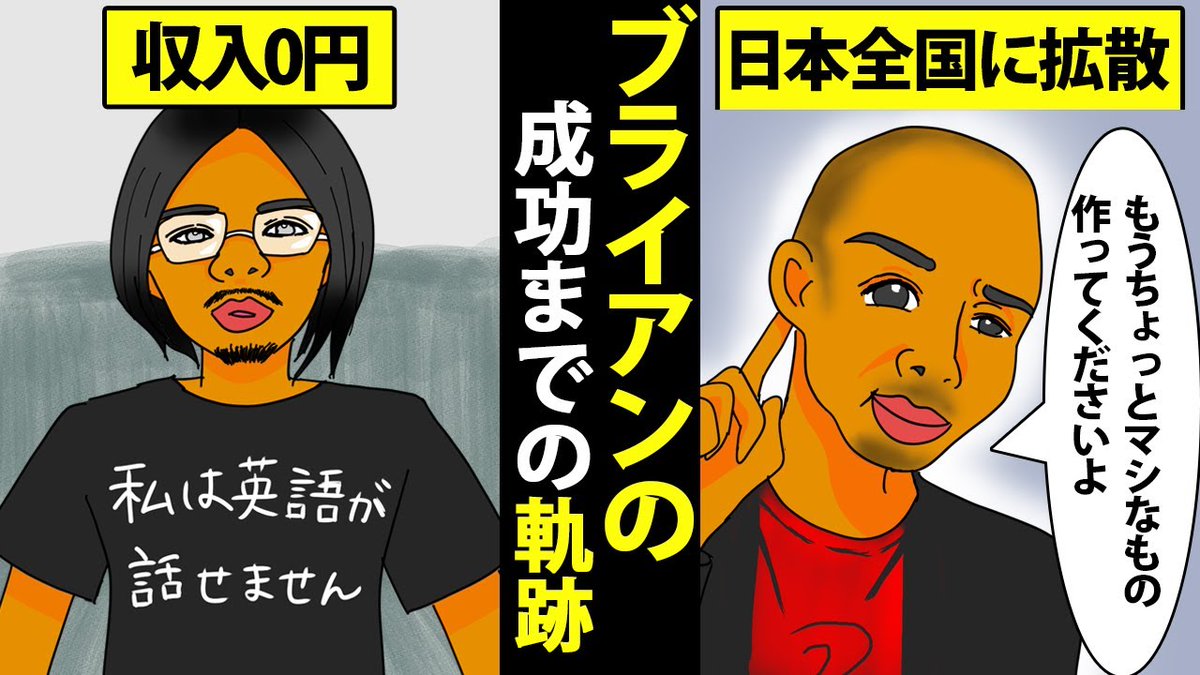 FVVtuwl27Fn2JdI's tweet photo. 皆さんブライアンさんをご存知ですか？

YouTuberというより、エンターテイナーという呼び方が近い気がします😀

特にハッシュタグの #打倒ブライアン
この盛り上がりの発端だと考えたら凄すぎますよね😲✨

そんなブライアンさんを漫画動画にしたので、是非😊

https://t.co/lIjlnR45zo

#ブライアン https://t.co/vIlmwbYf4F