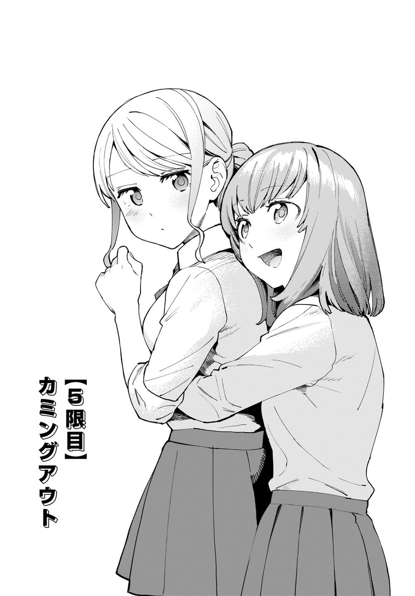 女子高生カップルがカミングアウトする話(1/4)
#性教育120パーセント 