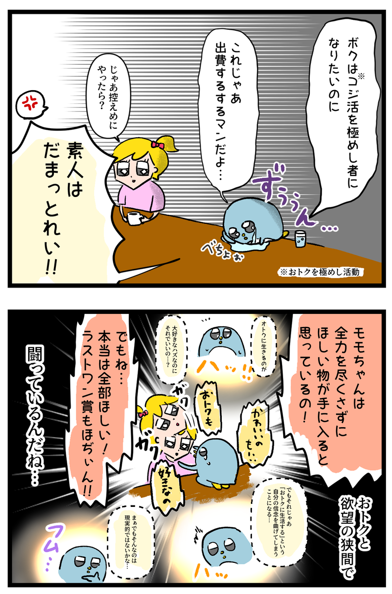 おトクと欲望の狭間で大パニック 