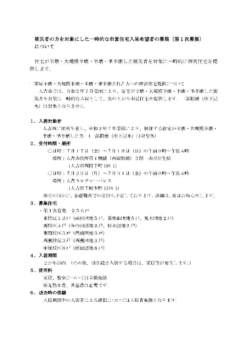hitoyoshishi's tweet photo. 【被災者の方を対象にした一時的な市営住宅入居希望者を募集します(第1次募集) 】（７月17日午後7時）
住宅が全壊・大規模半壊・半壊・準半壊した被災者を対象に一時的に市営住宅を提供します。
一部損壊(床下浸水)は対象になりません。
詳しくは添付画像をご覧ください。
＃人吉市役所
＃人吉 https://t.co/y42e2VaBLp