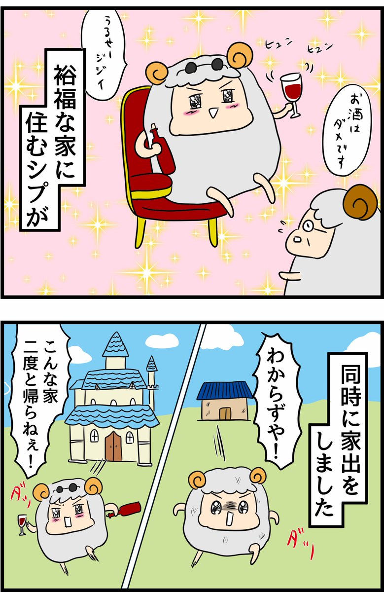 金持ち羊と貧乏羊が家出する話(1/2)
※不定期更新 