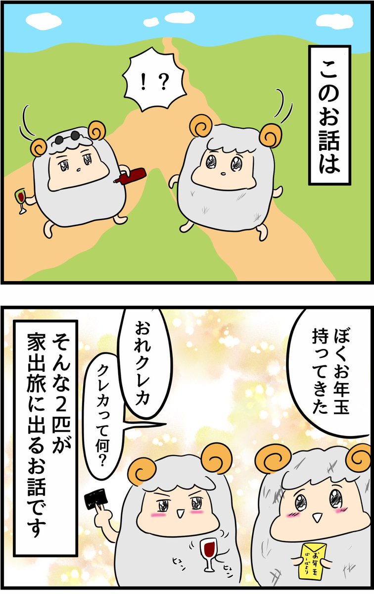 金持ち羊と貧乏羊が家出する話(1/2)
※不定期更新 