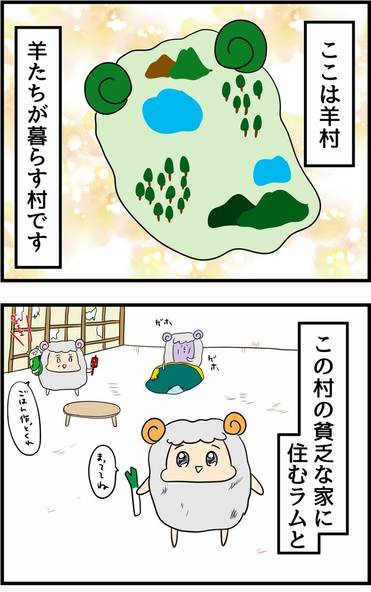 金持ち羊と貧乏羊が家出する話(1/2)
※不定期更新 