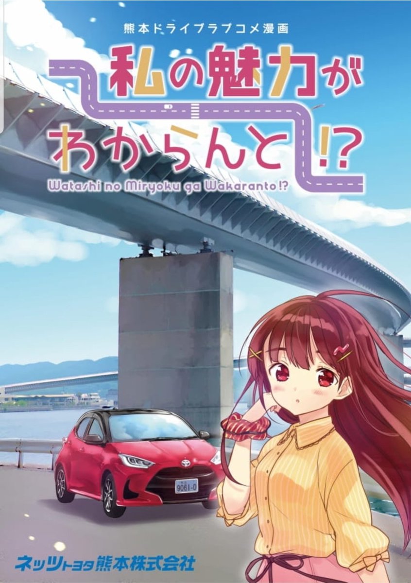 今日は #漫画の日 との事で、 #今日D に次ぐ熊本をMT車で走るだけの漫画 #私の魅力がわからんと !?も読んで貰わねば‼️
この前公開された1話牛深がこちらから読めます↓?
( #ネッツ熊本 さんのHP??)
https://t.co/EhBoIj9upg
ちなみに実は、ヤリスのナンバーはく9ま0も6と10です‼️(言うの忘れてた)