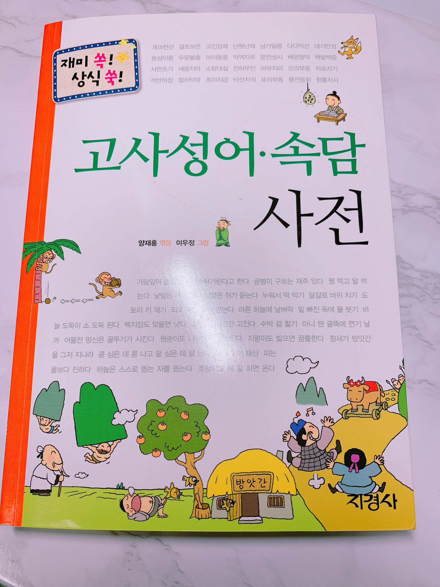 韓国語のhana ハン検2 1級目指している方におすすめ 故事成語とことわざ辞典 故事成語には由来が書いてあるので成り立ちから理解出来て覚えやすい 諺の方はただの説明だから日本から出てるので勉強すればよいと思う 私のおすすめ韓国語本 とんそく子