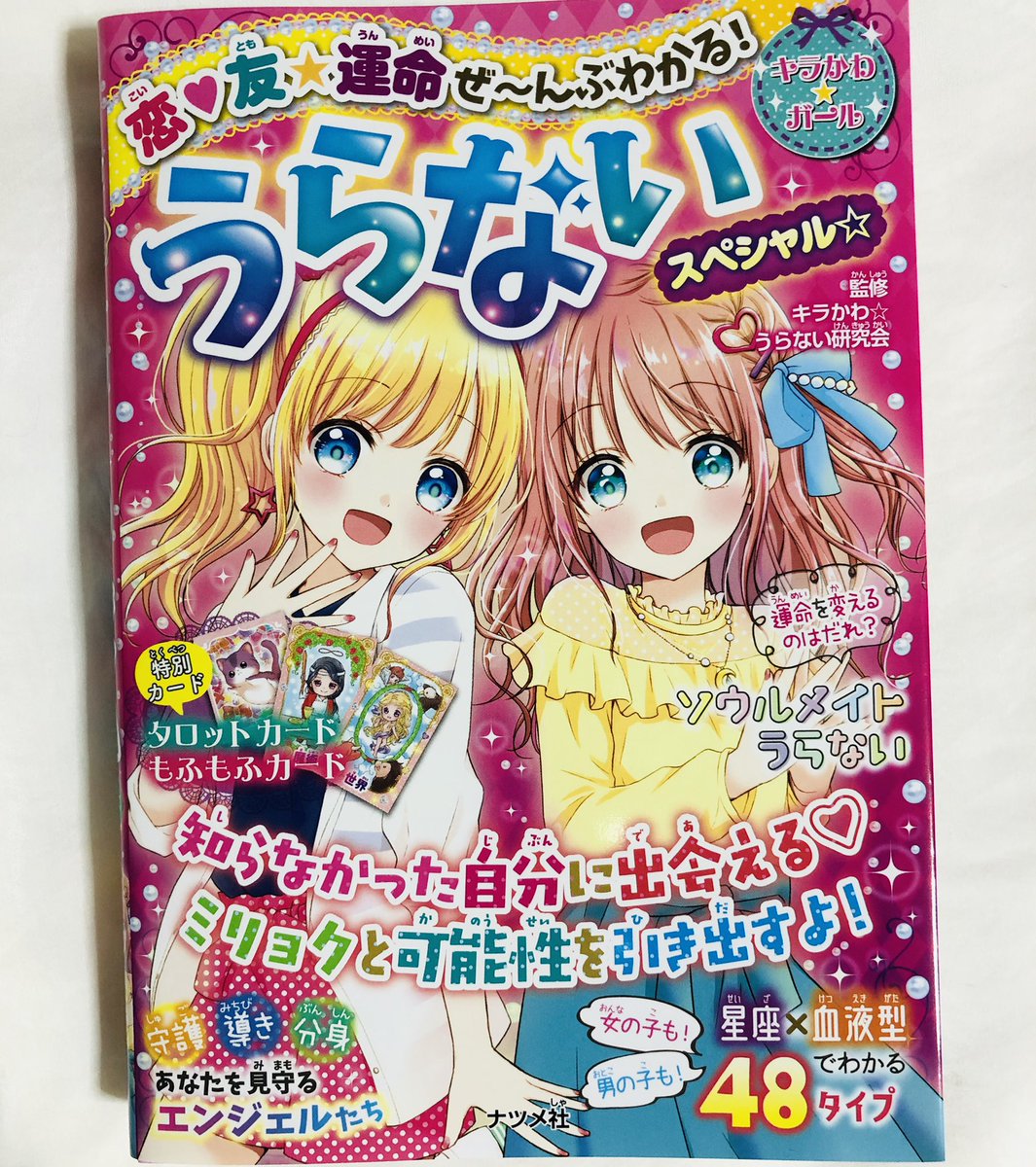 かわぐちけい 恋 友 運命ぜ んぶわかる うらないスペシャル ナツメ社 にカバーイラストとpart3頭文字うらないの イラストカットを描かせていただきました いろんなうらないが載っていて楽しいです よろしくお願いします かわぐちけい 恋 友 運命ぜ んぶわかる うらないスペシャル ナツメ社 にカバーイラストとpart3頭文字うらないの イラストカットを描かせていただきました いろんなうらないが載っていて楽しいです よろしくお願いします