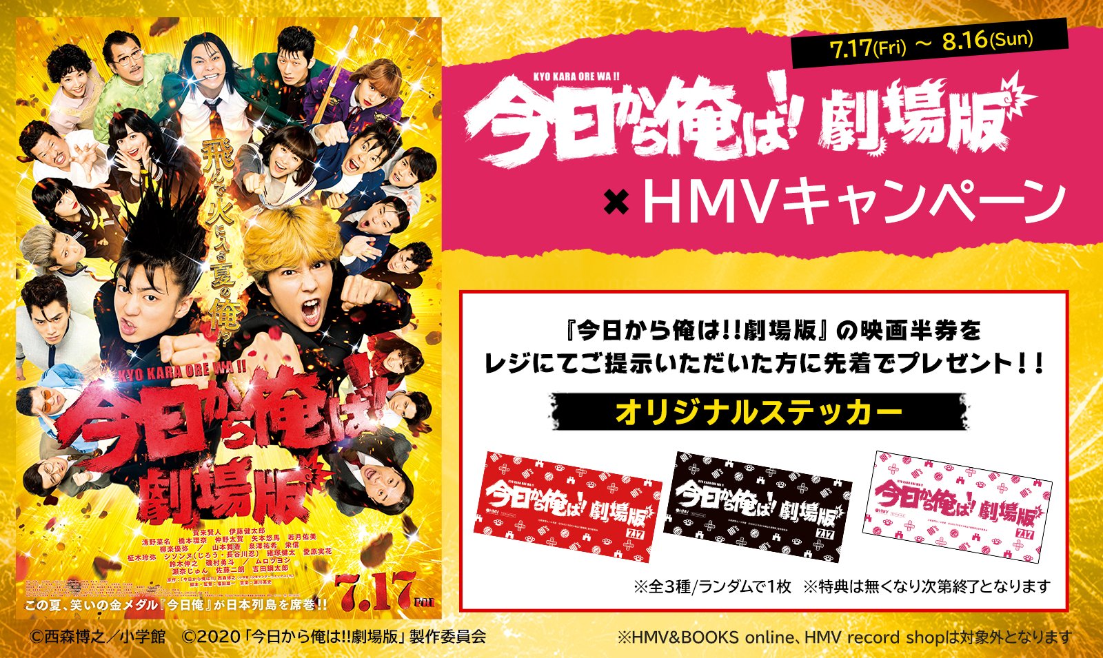 Hmv Books Shinsaibashi 今日から俺は 劇場版 本日公開 Hmv店頭キャンペーンも本日よりスタート 鑑賞後の映画半券をご提示でステッカーをプレゼント致します 全3種からランダム1枚 更に Hmvだけでしか聴けない店内