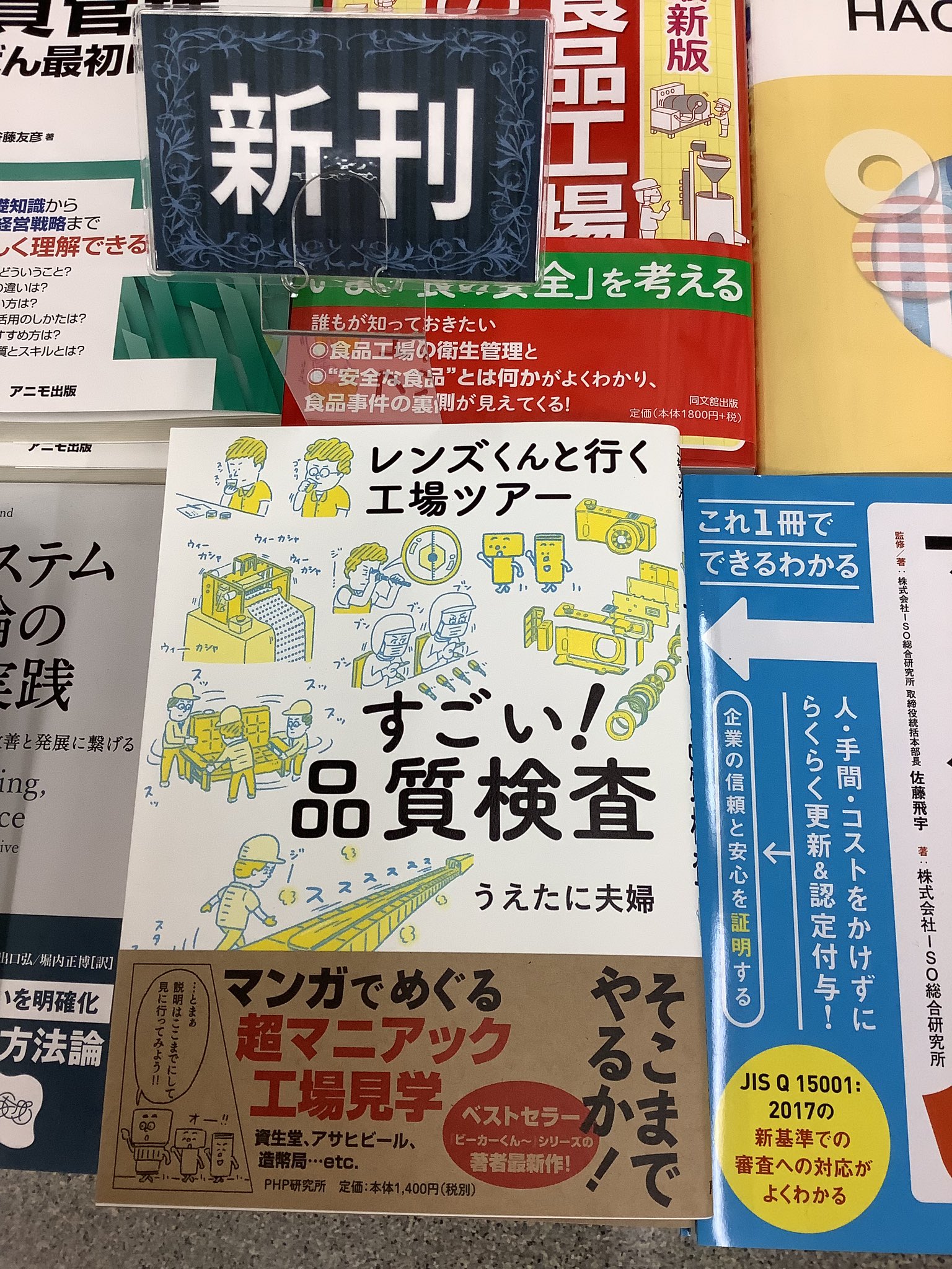 紀伊國屋書店 新宿本店 4階工学 おすすめ新刊入荷しました レンズくんと行く工場ツアー すごい 品質検査 Php研究所 1400円 税 棚番号d12 C10にて展開中です ビーカーくん のキャラクターで大人気のうえたに夫婦の最新刊です 資生堂