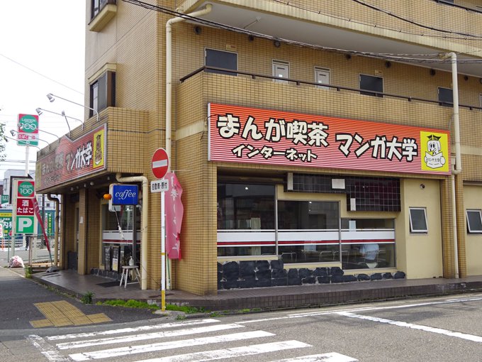 午後でもモーニングが楽しめるまんが喫茶 マンガ大学 中村公園 岩塚 おいでよ名古屋の食べ歩きログ