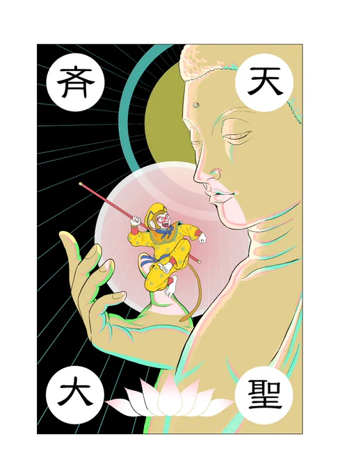 斉天大聖? 