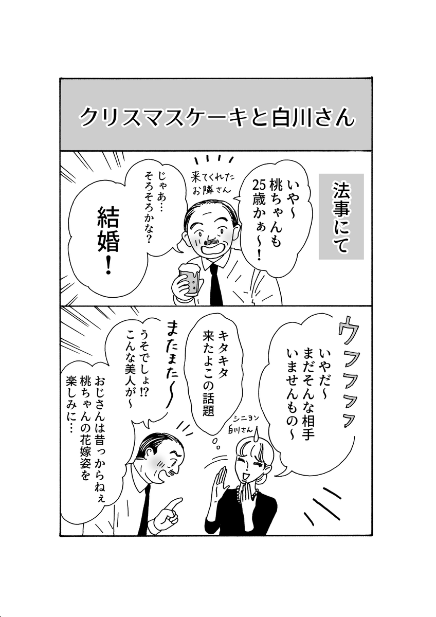 最新話更新
「メンタル強め美女?白川さん」

「結婚は?」と急かされたら
(1/2) 