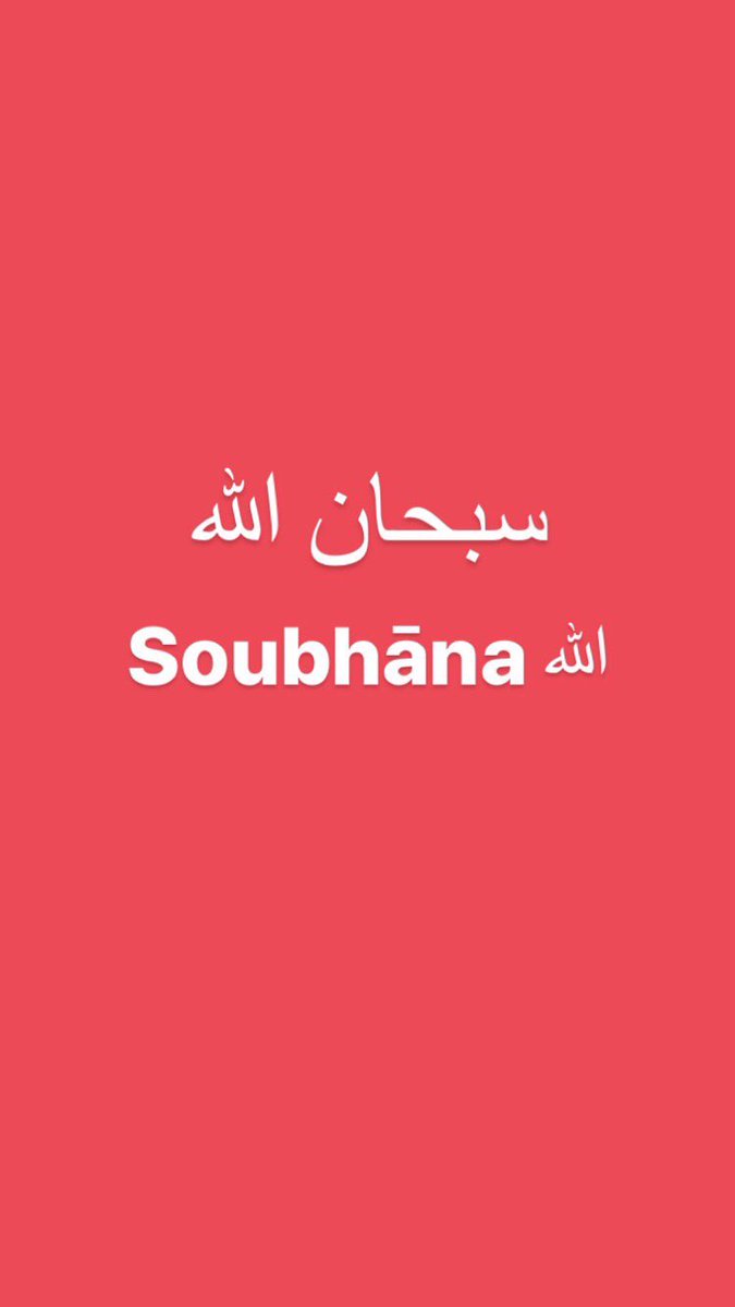 Un_Musulman__'s tweet photo. 15secondes pour Allah, dis :

سبحان الله
Soubḥāna Llāh

الحمد لله
Alḥamdou li-Llāh

لا إله إلا الله
Lā ilāha illa Llāh

الله أكبر
Allāhou Akbar

لا حول ولا قوة إلا بالله
Lā ḥawla wa lā qouwwata illā bi-Llāh

Si on RT tous on pourra obtenir des montagnes de bonnes actions https://t.co/Oh75gOW8gX