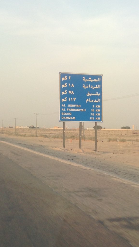 عبدالرحمن العلولا On Twitter على طريق الرياض الدمام وهناك بعض الملاحظات أهمها 1 أن الطريق مستهلك كثيرا وبحاجة الى صيانة عاجلة في بعض أجزائه 2 نظام لوحات الطرق ممتاز جدا ويشير الى