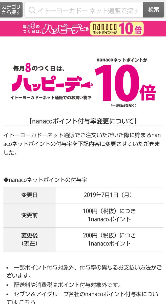 Ash On Twitter ヨーカドー ハッピーデー10倍 対象商品の購入で2500円ごとに500nanaco オムニのギフト消化するのにいい日ですよー Https T Co Vkudejozts