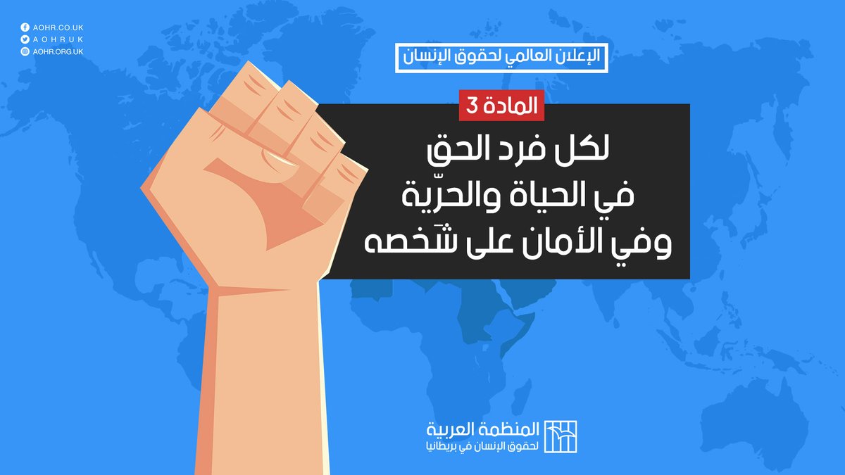 Arab Organisation On Twitter المادة رقم 3 من الإعلان العالمي لحقوق الإنسان لكل فرد الحق في الحياة والحر ية وفي الأمان على شخصه مواد حقوق الإنسان Https T Co 8ltzruoe7m