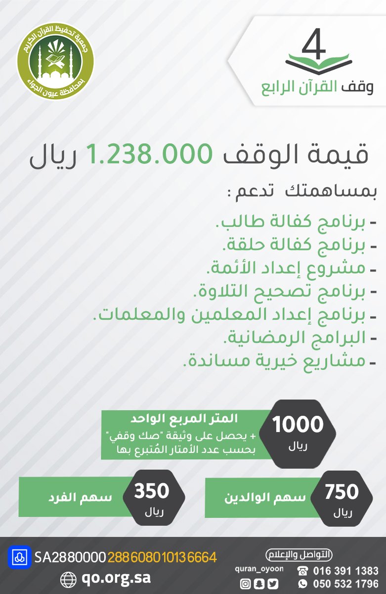 quran_oyoon's tweet photo. اجعل لك وقفاً يُدر عليك أجراً..
ساهم معنا في #وقف_القرآن الرابع... 
📌للتبرع عبر المنصة الإلكترونية :من خلال صفحة وقف القرآن  https://t.co/wUk5cY3Cm4 https://t.co/2wx2D41dtN