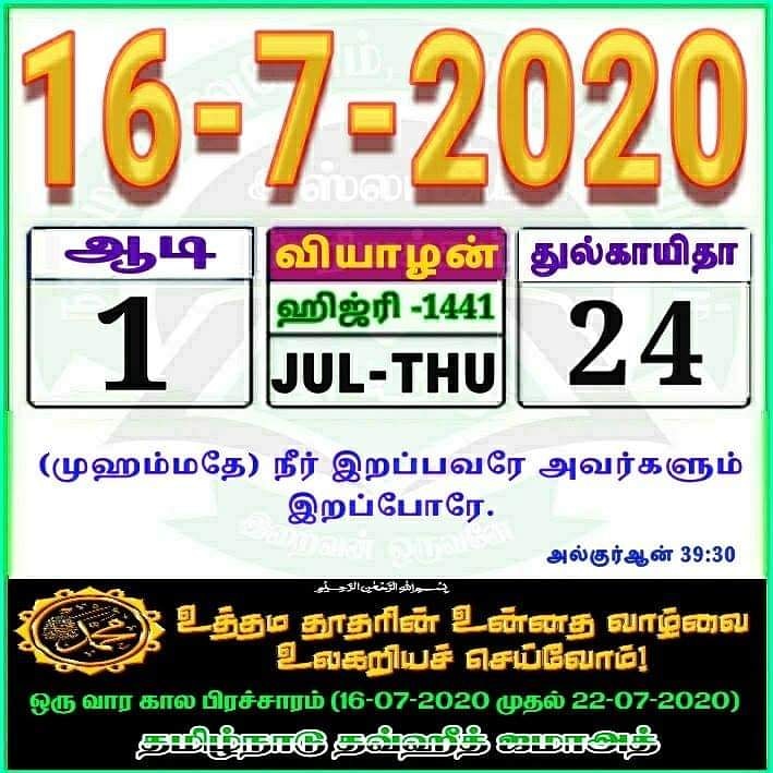 PDV_TNTJ's tweet photo. #தாவா #காலெண்டர்தாவா
#தினமும்தாவா #DailyDhawa #DailyQuranAndHadees #QuranHadees #TNTJ_ #TNTJDhawa #pandaravadaitntj #PandaravadaiPdv #Pdv #tamilnaduthowheedjamath #தஞ்சை_வடக்கு_மாவட்டம் #பண்டாரவாடை_கிளை #பண்டாரவாடை #TamilnaduThoweedJamath #தமிழ்நாடு_தவ்ஹீத்_ஜமாஅத் https://t.co/ly8oNrrYKz