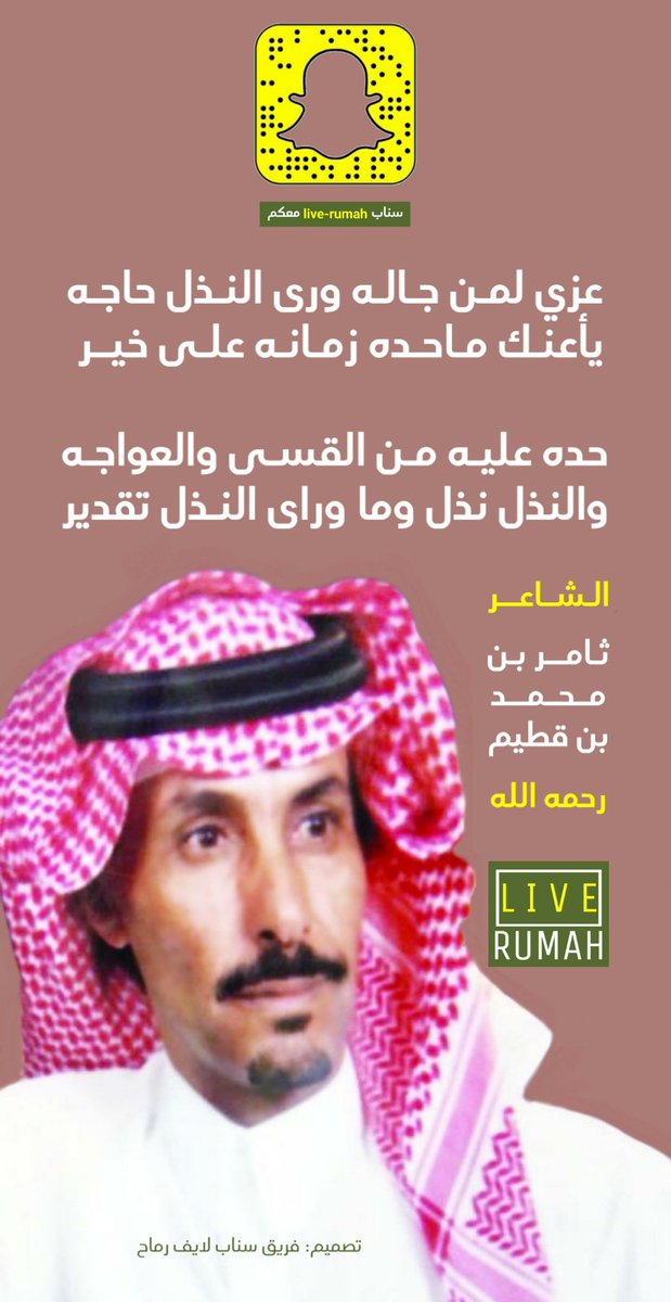 LiveRumah's tweet photo. عزي لمن جاله ورى النـذل حاجـه
يأعنك ماحـده زمانـه علـى خيـر 

حده عليـه مـن القسـى والعواجـه
والنذل نذل وما وراى النـذل تقدير

الشاعر: ثامر بن محمد بن قطيم رحمه الله

#رماح #شعر
@mnbr_subia3 https://t.co/BGTHi19GzU