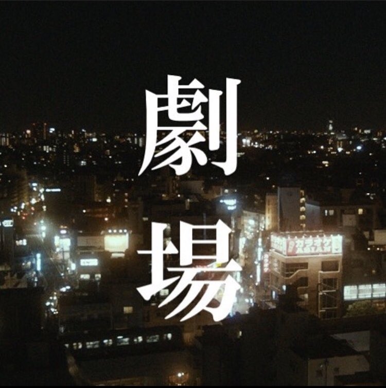 8QuO2vwQOrccWFY's tweet photo. 「劇場」今日公開だったけど、絶対見た方がいい！ってくらい好きだった！

中盤はちょっとこれからどうなるのってゆう脱線気味だったけど、最後はほんとにすごい！どんでん返しだよ！！泣けます😭😭山崎賢人くんのクズ男っぷりがたまらんね〜〜😉😉 https://t.co/vQIN7Yfll0