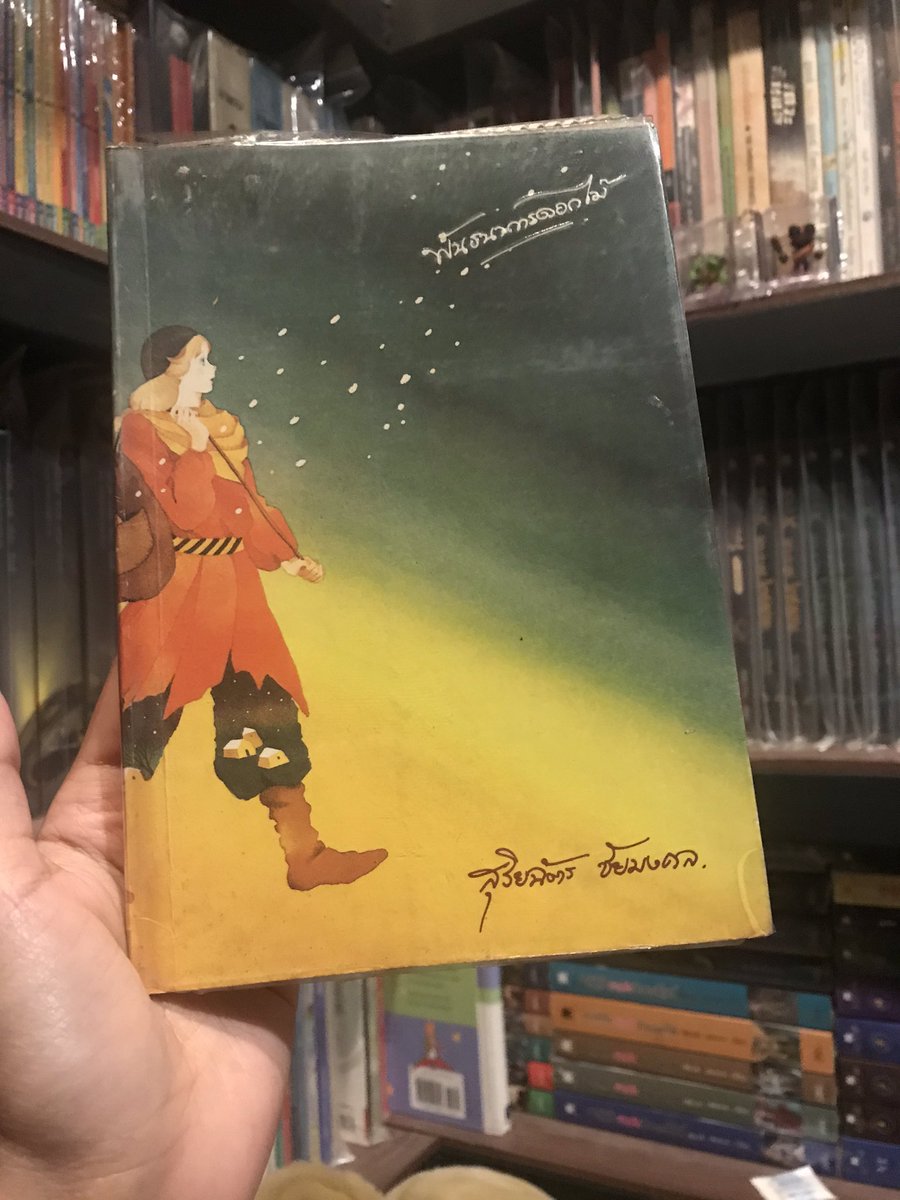 MheLibrary's tweet photo. กวีนิพนธ์ของสุริยฉัตร ชัยมงคล สุดยอดจริงๆค่ะ
เล่มนี้ชื่อว่าพันธนาการดอกไม้

แต่อ่านแล้วน้ำตาจะร่วงค่ะ...
คงเป็นดั่งที่เขาว่ากัน ว่าเป็นดอกลั่นทม

เป็นบทกลอนที่ภาษาสวย และอ่านง่าย
(ลองอ่านบางส่วนที่ถ่ายมาให้ชมได้ค่ะ)

ป.ล. เป็นหนังสือที่หายากมากๆค่ะ
#รีวิวหนังสือ #พันธนาการดอกไม้ https://t.co/nnZjOf1DIU