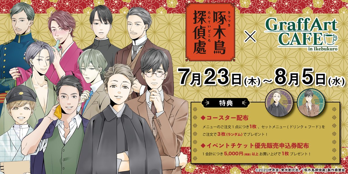 Graffart Cafe コラボメニューのご紹介です アニメ本編で見かけたあのメニューがグラフアートカフェでコラボメニューとして登場 啄木お気に入りアイスココア 啄木鳥探偵處パンケーキ ミルクホール名物 ミルク ワッフル はちみつ付き 啄木鳥