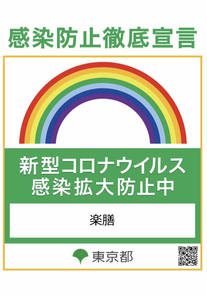 楽膳 中目黒 地酒 本格焼酎 居酒屋 On Twitter 営業中 本日空席有り〼 掘り炬燵席 3名様 半個室 テーブル席 カウンター 十四代 田酒 新政 森伊蔵 兼八 入荷 半個室座敷宴会 5 40名 2h飲み放題付きコース3500 外 中目黒 居酒屋 恵比寿 渋谷 学芸大学
