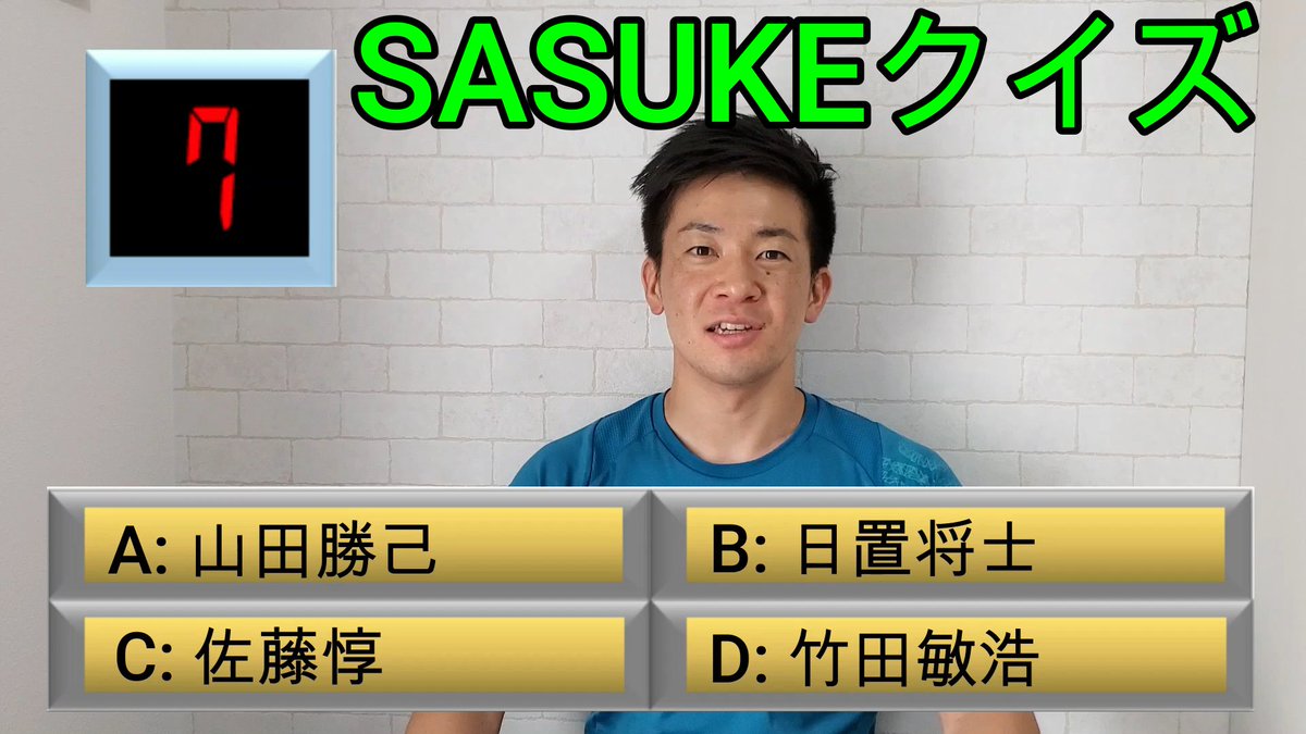 森本裕介 サスケくん Sasuke Youtubeアップしました 今週はsasukeクイズです 各問に詳しい解説をつけましたので 楽しくsasukeの知識を学べると思います みなさん 是非チャレンジしてみてください Sasuke サスケくん クイズ T Co 森本裕介 サスケくん Sasuke Youtubeアップしました 今週はsasukeクイズです 各問に詳しい解説をつけましたので 楽しくsasukeの知識を学べると思います みなさん 是非チャレンジしてみてください Sasuke サスケくん クイズ T Co