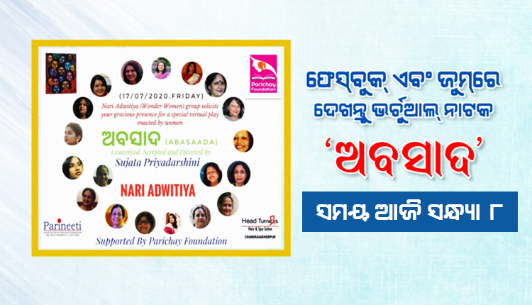 kanak_news's tweet image. ଆଜି ସନ୍ଧ୍ୟା ୮ଟାରେ ଫେସବୁକ ଏବଂ ଜୁମ୍ ମାଧ୍ୟମରେ ଦେଖନ୍ତୁ ‘ନାରୀ ଅଦ୍ୱିତୀୟ’ର ଭର୍ଚୁଆଲ୍ ନାଟକ ‘#ଅବସାଦ’
kanaknews.com/virtual-play-a…
#VirtualPlay #Odisha #NariAdwitiya