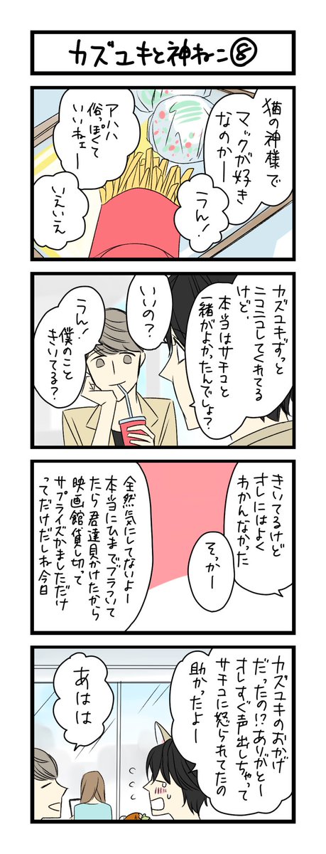 【夜の4コマ部屋】カズユキと神ねこ8 / サチコと神ねこ様 第1355回 / wako先生 – Pouch[ポーチ] https://t.co/iSkgwWCEfE 